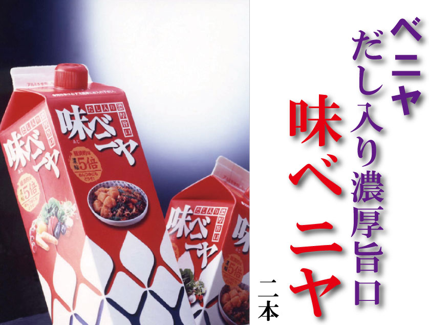 ベニヤだし入り濃厚旨口『味ベニヤ』二本