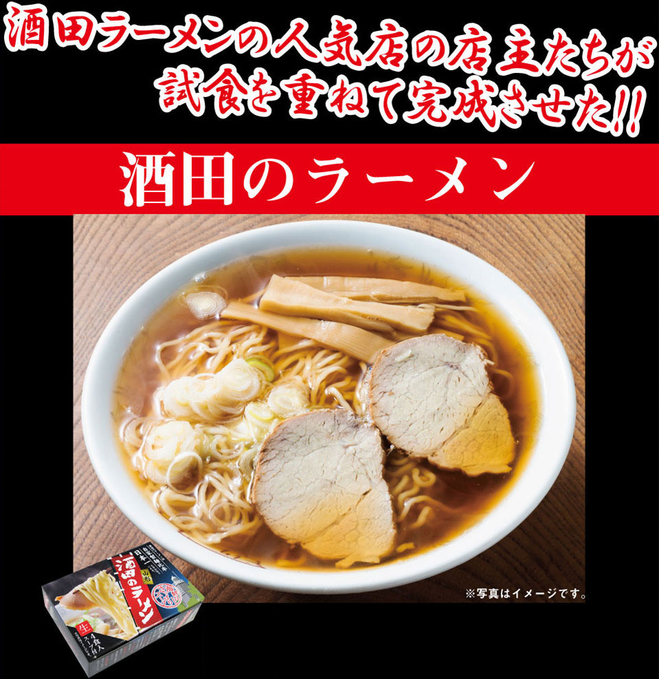 山形県酒田市の人気店の店主たちが試食を重ねて完成させた『酒田ラーメン』です。ぜひお買い求めください。