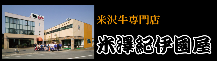 米沢牛専門店『米澤紀伊國屋』