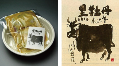 黒牡丹　米沢牛