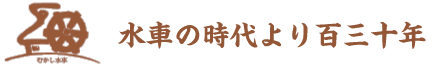 酒井製麺所-水車の時代より百三十年